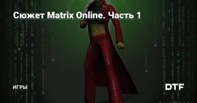 Киану Ривз - Сюжет Matrix Online. Часть 1 — Игры на DTF - dtf.ru