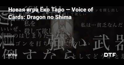 Есукэ Сайто - Новая игра Ёко Таро — Voice of Cards: Dragon no Shima — Игры на DTF - dtf.ru