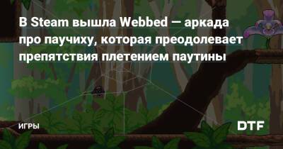 В Steam вышла Webbed — аркада про паучиху, которая преодолевает препятствия плетением паутины — Игры на DTF - dtf.ru