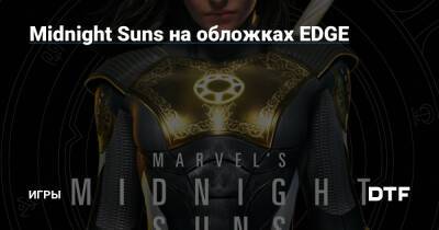 Midnight Suns на обложках EDGE — Игры на DTF - dtf.ru