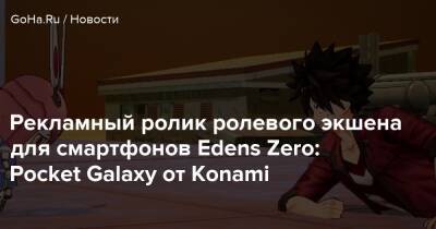 Рекламный ролик ролевого экшена для смартфонов Edens Zero: Pocket Galaxy от Konami - goha.ru