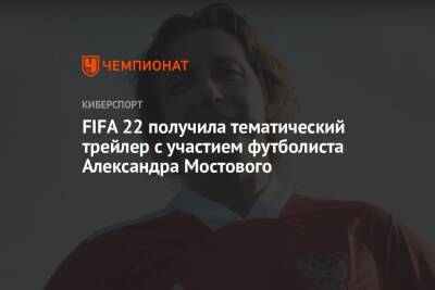 Александр Мостовой - FIFA 22 получила тематический трейлер с участием футболиста Александра Мостового - championat.com
