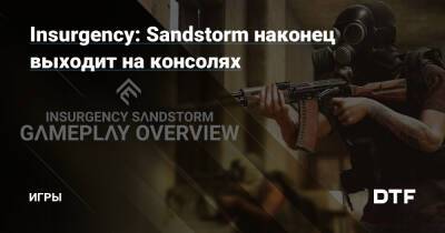 Insurgency: Sandstorm наконец выходит на консолях — Игры на DTF - dtf.ru