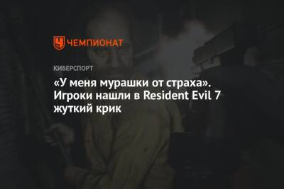 «У меня мурашки от страха». Игроки нашли в Resident Evil 7 жуткий крик - championat.com