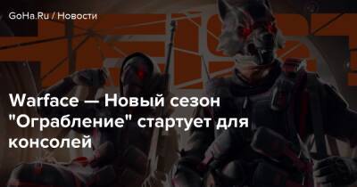 Warface — Новый сезон "Ограбление" стартует для консолей - goha.ru
