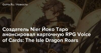 Йоко Таро - Создатель Nier Йоко Таро анонсировал карточную RPG Voice of Cards: The Isle Dragon Roars - goha.ru