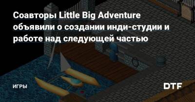 Соавторы Little Big Adventure объявили о создании инди-студии и работе над следующей частью — Игры на DTF - dtf.ru