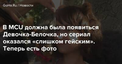 В MCU должна была появиться Девочка-Белочка, но сериал оказался «слишком гейским». Теперь есть фото - goha.ru