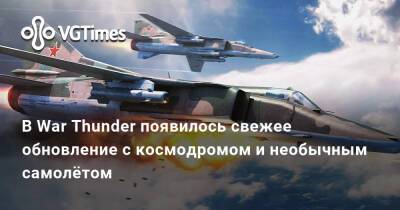 В War Thunder появилось свежее обновление с космодромом и необычным самолётом - vgtimes.ru