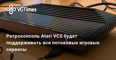 Ретроконсоль Atari VCS будет поддерживать все потоковые игровые сервисы - vgtimes.ru