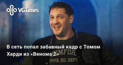 Эдди Брок - Томас Харди (Hardy) - Вуди Харрельсон (Woody Harrelson) - В сеть попал забавный кадр с Томом Харди из «Венома 2» - vgtimes.ru - Россия