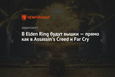 Ясухиро Китао - В Elden Ring будут вышки — прямо как в Assassin's Creed и Far Cry - championat.com