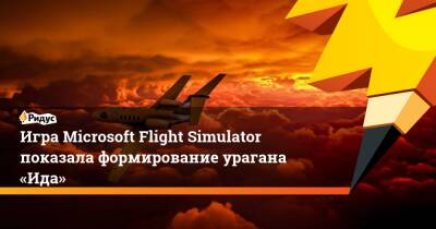 Игра Microsoft Flight Simulator показала формирование урагана «Ида» - ridus.ru - Сша