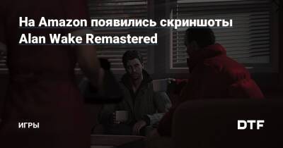 Alan Wake Remastered - На Amazon появились скриншоты Alan Wake Remastered — Игры на DTF - dtf.ru