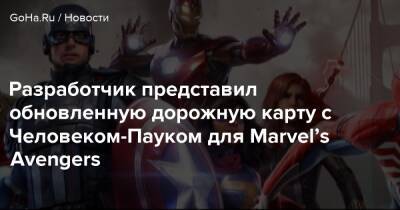 Разработчик представил обновленную дорожную карту с Человеком-Пауком для Marvel’s Avengers - goha.ru