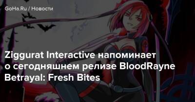 Лариса Бейль - Ziggurat Interactive напоминает о сегодняшнем релизе BloodRayne Betrayal: Fresh Bites - goha.ru