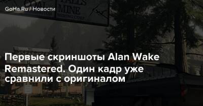 Сэм Лэйк - Alan Wake - Алан Уэйк - Alan Wake Remastered - Первые скриншоты Alan Wake Remastered. Один кадр уже сравнили с оригиналом - goha.ru