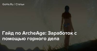 Гайд по ArcheAge: Заработок с помощью горного дела - goha.ru