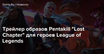 Teamfight Tactics - Трейлер образов Pentakill “Lost Chapter” для героев League of Legends - goha.ru