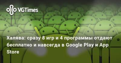 Халява: сразу 8 игр и 4 программы отдают бесплатно и навсегда в Google Play и App Store - vgtimes.ru