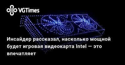Инсайдер рассказал, насколько мощной будет игровая видеокарта Intel — это впечатляет - vgtimes.ru