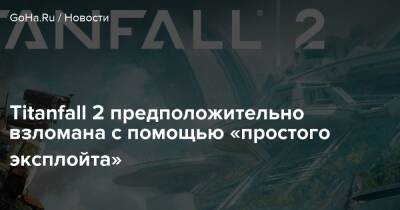 Titanfall 2 предположительно взломана с помощью «простого эксплойта» - goha.ru - Respawn