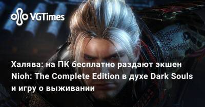 Халява: на ПК бесплатно раздают экшен Nioh: The Complete Edition в духе Dark Souls и игру о выживании - vgtimes.ru