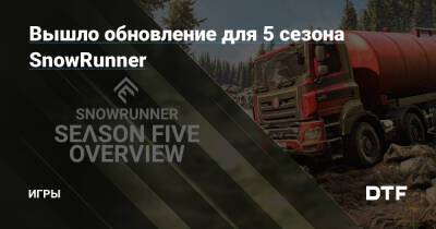Вышло обновление для 5 сезона SnowRunner — Игры на DTF - dtf.ru - Россия - Ростовская обл.