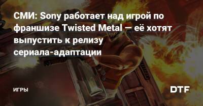 Джефф Грабб - Дэвид Джаффе - Пол Верник - СМИ: Sony работает над игрой по франшизе Twisted Metal — её хотят выпустить к релизу сериала-адаптации — Игры на DTF - dtf.ru