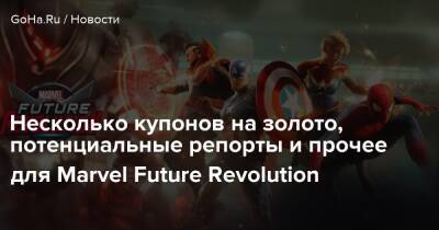 Несколько купонов на золото, потенциальные репорты и прочее для Marvel Future Revolution - goha.ru