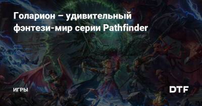 Голарион – удивительный фэнтези-мир серии Pathfinder — Игры на DTF - dtf.ru