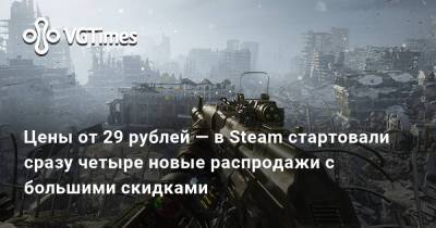 Цены от 29 рублей — в Steam стартовали сразу четыре новые распродажи с большими скидками - vgtimes.ru