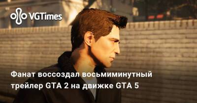Фанат воссоздал восьмиминутный трейлер GTA 2 на движке GTA 5 - vgtimes.ru