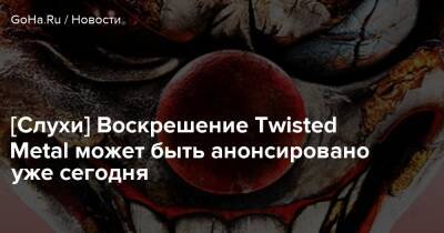Джефф Грабб - [Слухи] Воскрешение Twisted Metal может быть анонсировано уже сегодня - goha.ru
