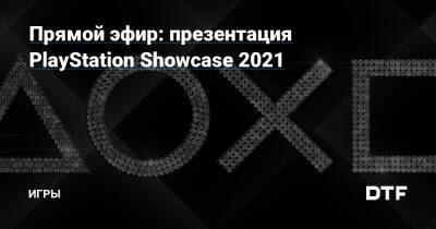 Прямой эфир: презентация PlayStation Showcase 2021 — Игры на DTF - dtf.ru