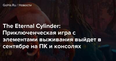 The Eternal Cylinder: Приключенческая игра с элементами выживания выйдет в сентябре на ПК и консолях - goha.ru