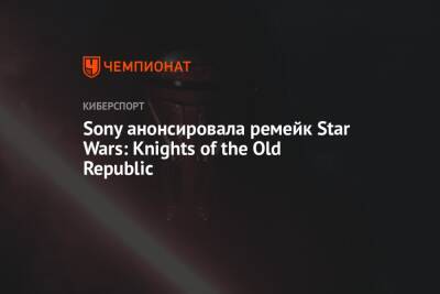 Sony анонсировала ремейк Star Wars: Knights of the Old Republic - championat.com