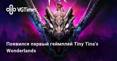 Появился первый геймплей Tiny Tina's Wonderlands - vgtimes.ru