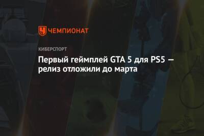 Первый геймплей GTA 5 для PS5 — релиз отложили до марта - championat.com