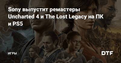 Sony выпустит ремастеры Uncharted 4 и The Lost Legacy на ПК и PS5 — Игры на DTF - dtf.ru