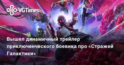 Вышел динамичный трейлер приключенческого боевика про «Стражей Галактики» - vgtimes.ru