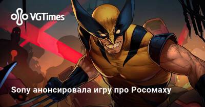 Sony анонсировала игру про Росомаху - vgtimes.ru