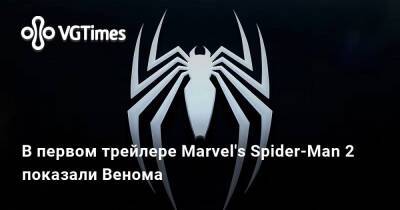 Майлз Моралес - Питер Паркер - В первом трейлере Marvel's Spider-Man 2 показали Венома - vgtimes.ru