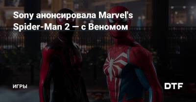 Майлз Моралес - Питер Паркер - Брайан Интихар - Смит Райан - Sony анонсировала Marvel's Spider-Man 2 — с Веномом — Игры на DTF - dtf.ru