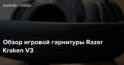 Обзор игровой гарнитуры Razer Kraken V3 - goha.ru - Rome