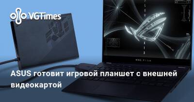 ASUS готовит игровой планшет с внешней видеокартой - vgtimes.ru