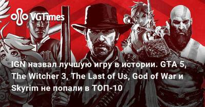 Ign - IGN назвал лучшую игру в истории. GTA 5, The Witcher 3, The Last of Us, God of War и Skyrim не попали в ТОП-10 - vgtimes.ru