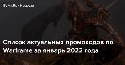 Список актуальных промокодов по Warframe за январь 2022 года - goha.ru