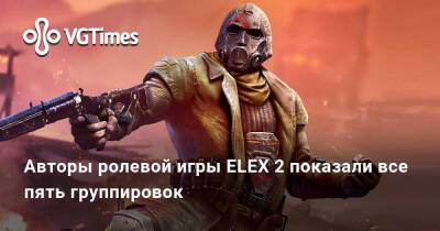Авторы ELEX 2 показали все пять группировок - vgtimes.ru