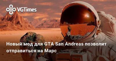 Новый мод для GTA San Andreas позволит отправиться на Марс - vgtimes.ru